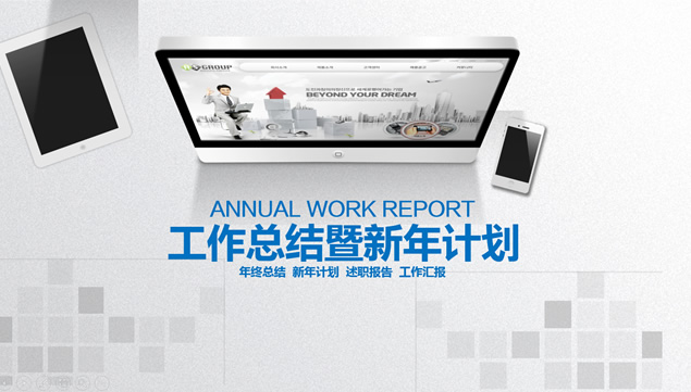 电脑与平板办公桌面淡雅灰背景商务蓝工作总结与计划PPT模板