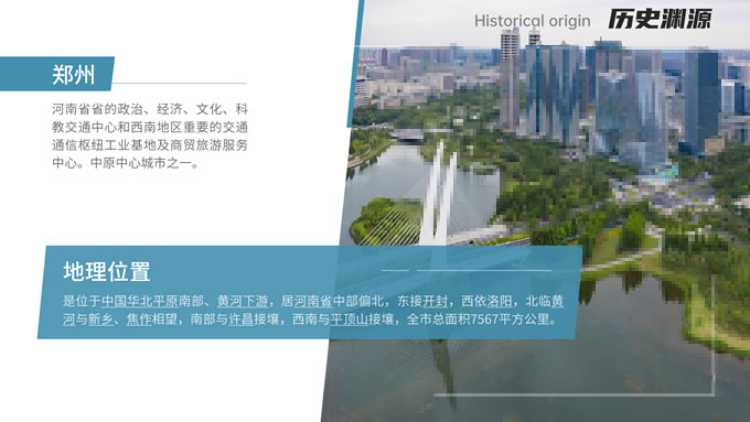 中原商都郑州城市介绍PPT模板