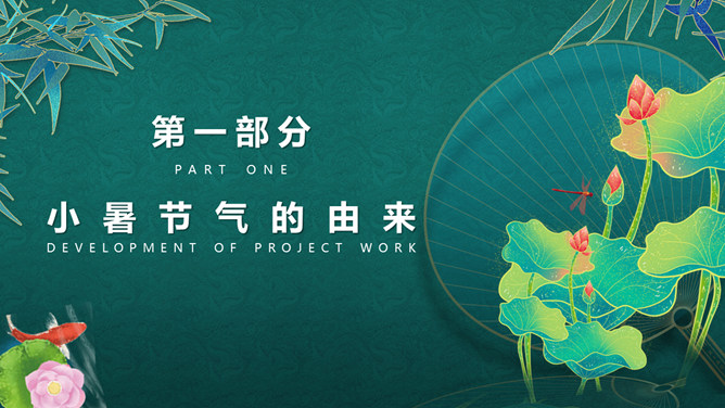 荷花小暑节气介绍PPT模板