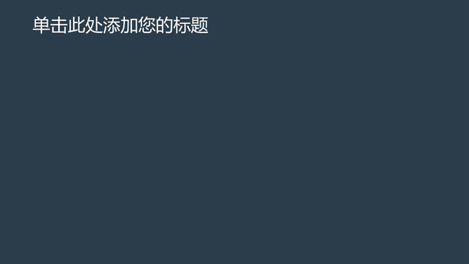 多功能简约通用PPT封面图片