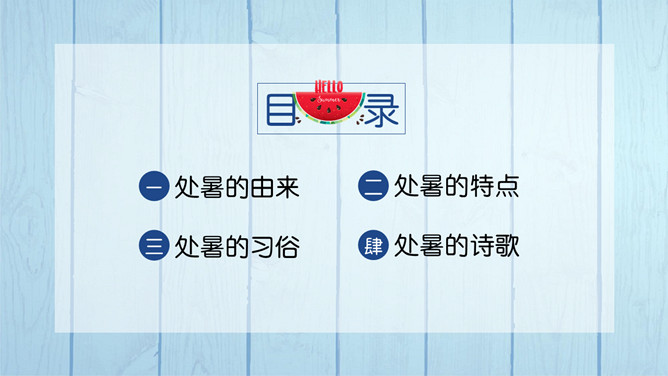 木板西瓜处暑节气PPT模板
