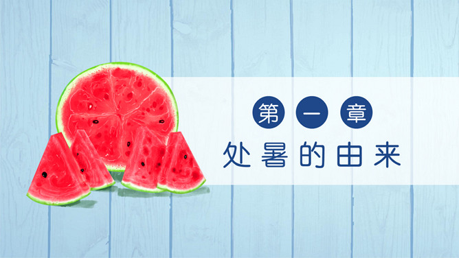 木板西瓜处暑节气PPT模板