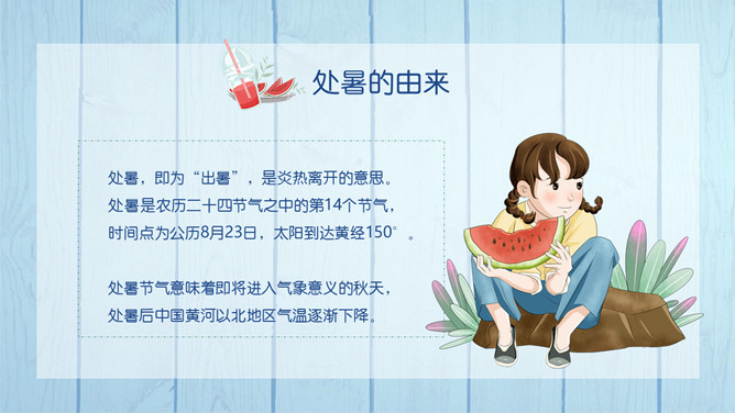 木板西瓜处暑节气PPT模板
