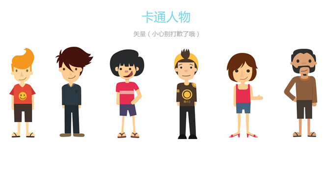 扁平化Q版卡通人物PPT素材