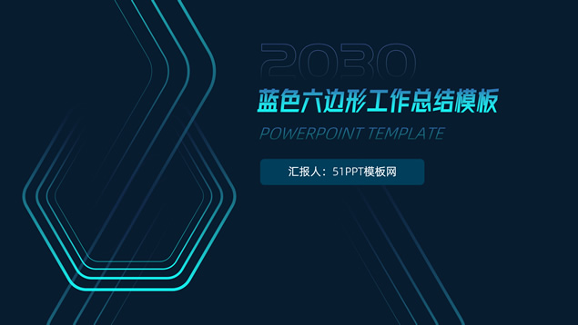 六边形几何线条科技风工作总结报告PPT模板