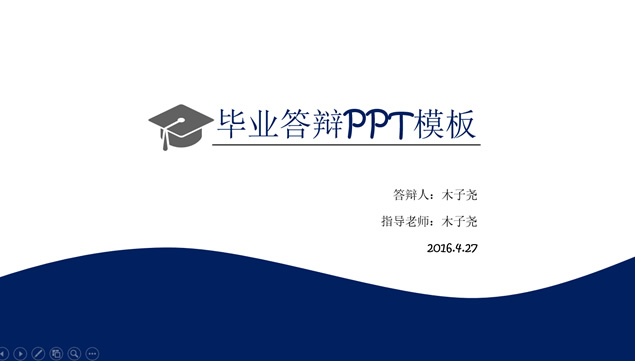 简约蓝商务风毕业答辩PPT模板