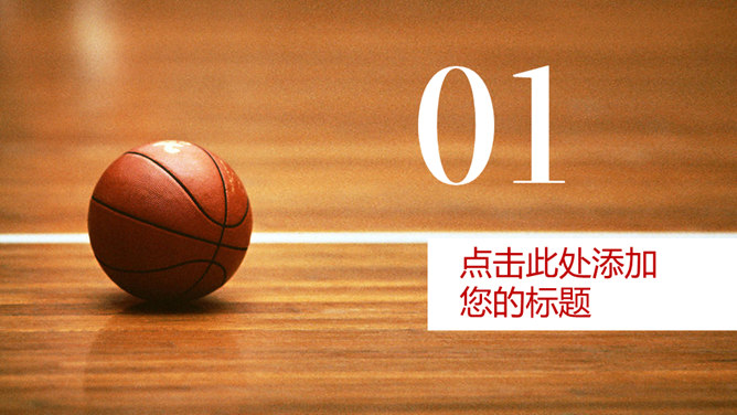 篮球教学主题PPT模板