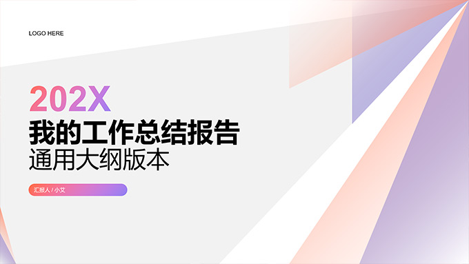 简约时尚几何风个人工作总结报告PPT模板
