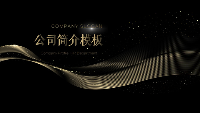 大气简约黑金风企业介绍PPT模板