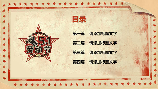 欢庆五一劳动节PPT模板