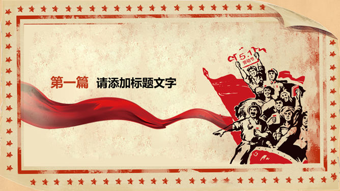 欢庆五一劳动节PPT模板