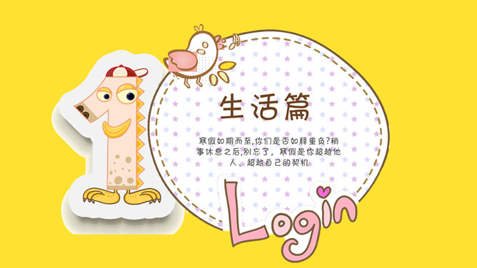 可爱小羊主题寒假生活PPT模板