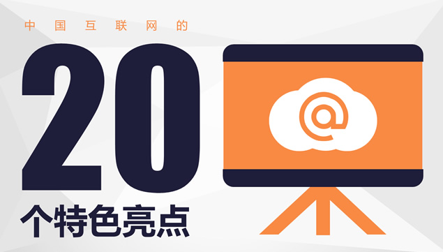 中国互联网的20个特色亮点PPT模板