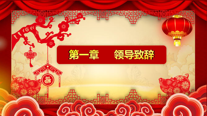 喜庆新年春节年会PPT模板