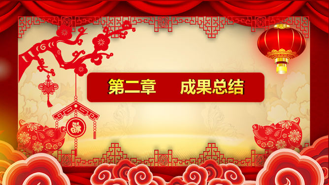 喜庆新年春节年会PPT模板