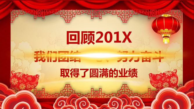 喜庆新年春节年会PPT模板