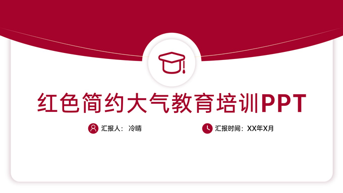 信封创意红色简约教育培训PPT模板