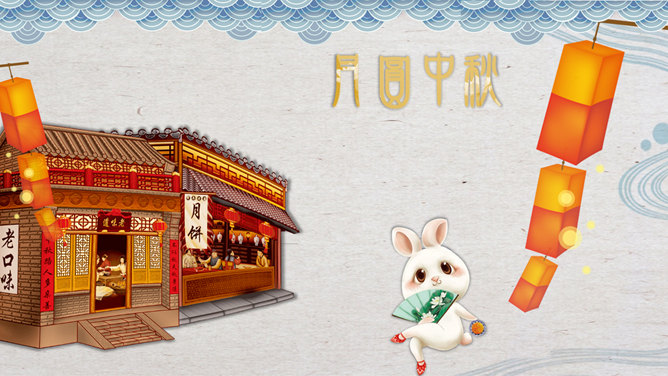 明月寄相思——中秋节PPT模板