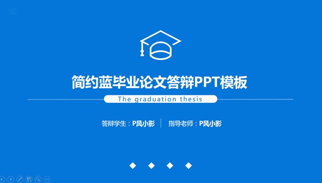 线条博士帽图标简约蓝毕业论文答辩通用PPT模板