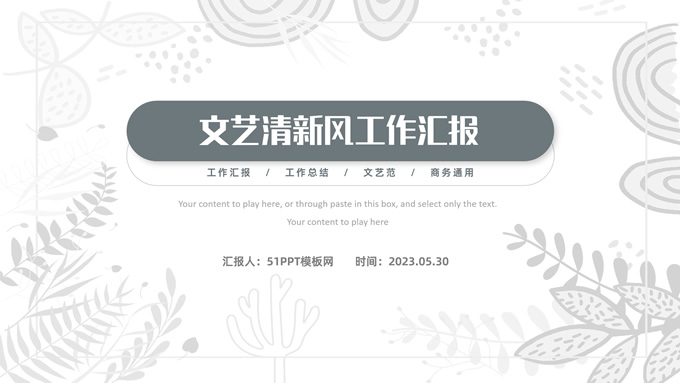 淡雅文艺清新风工作汇报