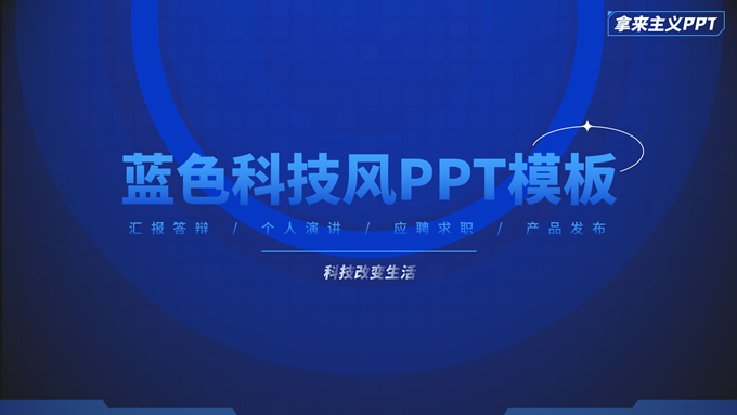 渐变蓝几何元素科技风汇报演讲通用PPT模板