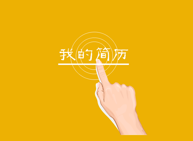 触屏动态效果个人简历PPT模板