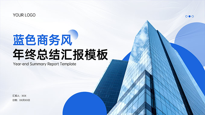 蓝色商务风年终总结汇报