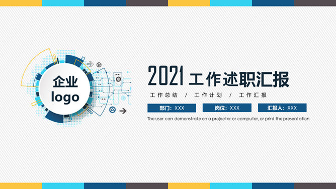 通用工作述职报告PPT模板