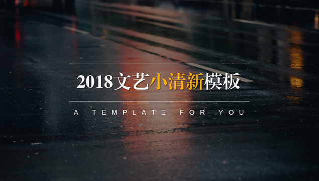 文艺小清新简约风工作总结报告PPT模板