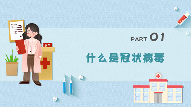 新型冠状病毒肺炎防控PPT模板