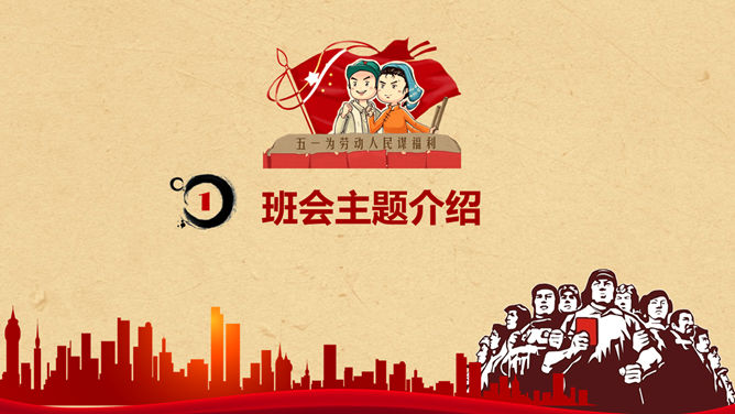 五一劳动节主题班会PPT模板