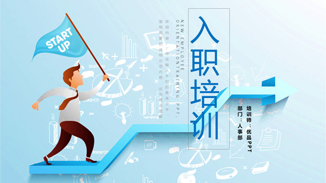 新员工入职培训PPT模板（上升箭头版）