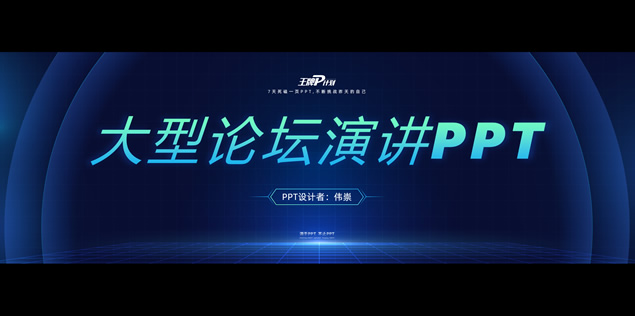 现代感科技风超宽屏大型论坛演讲PPT模板