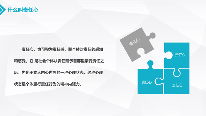 如何提升工作责任心 PPT 模板