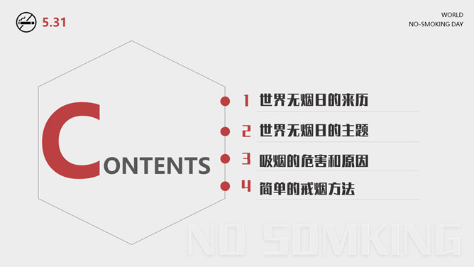 世界无烟日戒烟主题PPT模板
