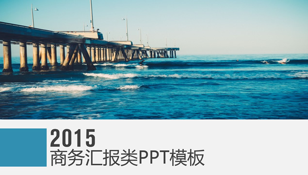 桥梁 大海封面背景精美扁平化工作总结报告PPT模板