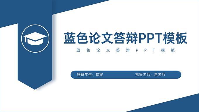 简约蓝几何风论文答辩PPT模板