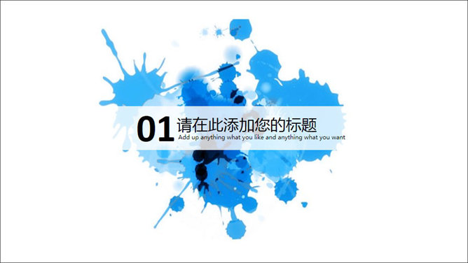 泼墨艺术风格PPT模板