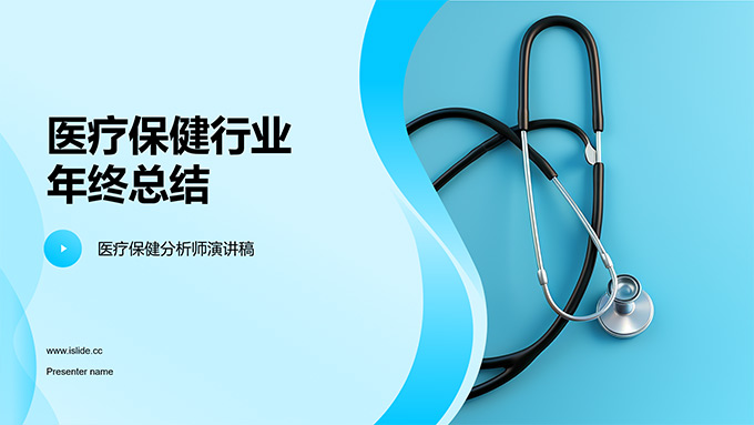 医疗保健行业工作总结报告PPT模板