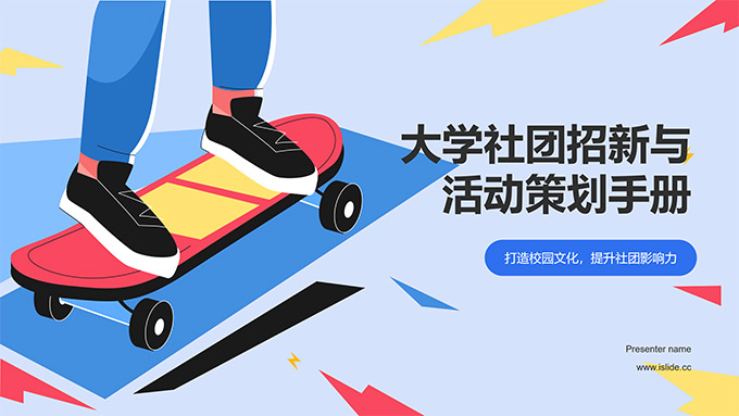 大学社团招新与活动策划手册PPT模板