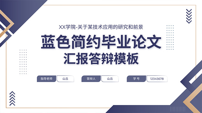 蓝金简约几何风毕业论文汇报答辩PPT模板
