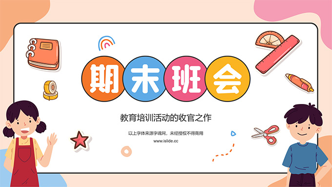 卡通风小学期末班会PPT模板