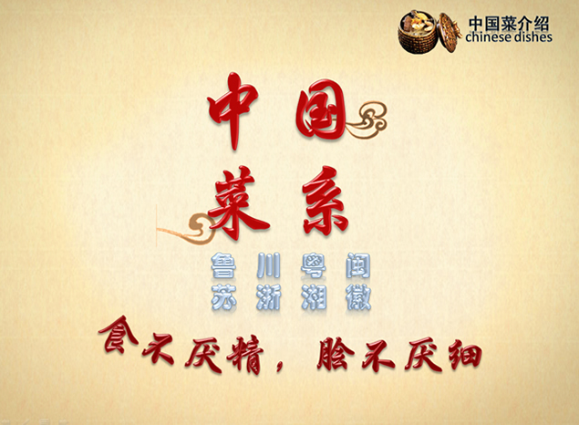 八大菜系介绍中国风PPT模板