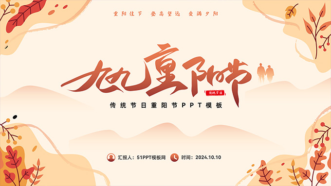 九九重阳节――传统节日重阳节PPT模板