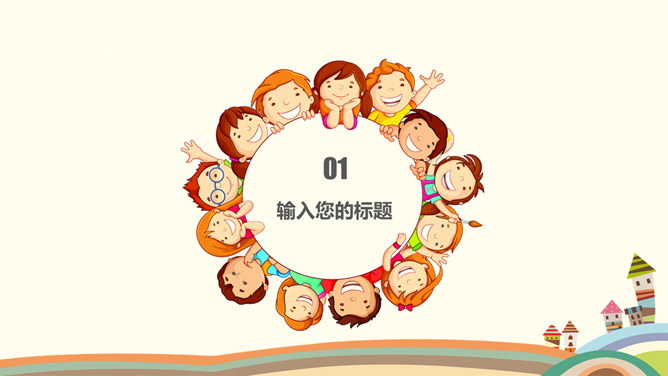 可爱卡通儿童教学说课PPT模板