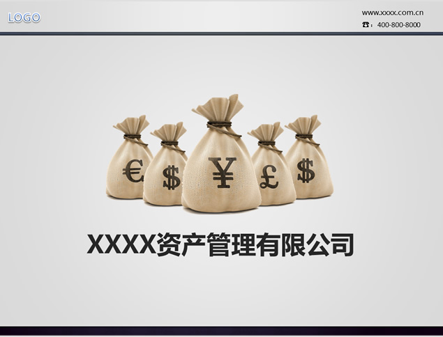 适合资产管理公司的金融类PPT模板
