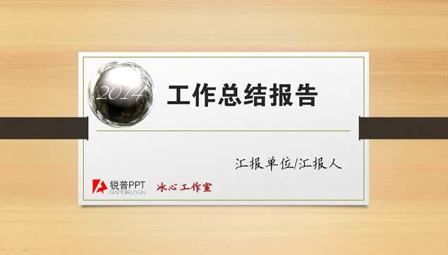 木纹背景简洁中国风工作总结报告PPT模板