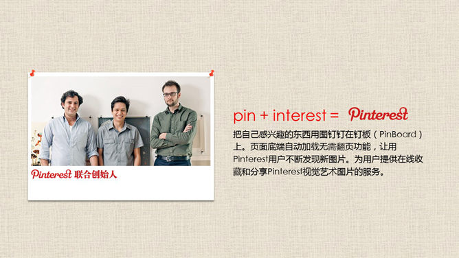 pinterest成功的启示PPT