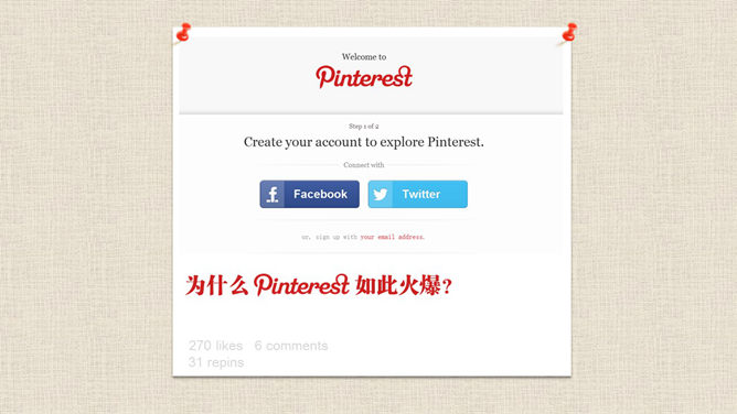 pinterest成功的启示PPT