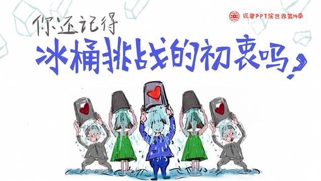 关注渐冻人――冰桶挑战公益PPT模板